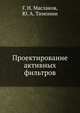 Проектирование активных фильтров, Г. Н. Маслаков,Ю. А. Тимонин 