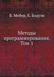 Методы программирования. Том 1, Б. Мейер 
