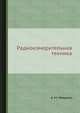 Радиоизмерительная техника, А. М. Меерсон 