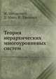 Теория иерархических многоуровневых систем, М. Месарович,Д. Мако,И. Такахара 