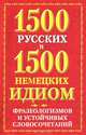 1500 русских и 1500 немецких идиом, фразеологизмов и устойчивых словосочетаний, Е. О. Попов 