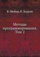 Методы программирования. Том 2, Б. Мейер 