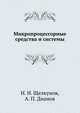 Микропроцессорные средства и системы, Н. Н. Щелкунов 