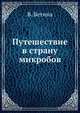 Путешествие в страну микробов, В. Бетина 