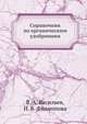 Справочник по органическим удобрениям, В. А. Васильев 