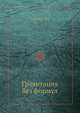 Гравитация без формул, Нарликар Дж. 