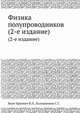 Физика полупроводников, Бонч-Бруевич В.Л., Калашников С.Г. 