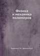 Физика и механика полимеров, Бартенев Г. М., Зеленев Ю. В. 
