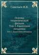 Основы теоретической физики, Савельев И.В. 