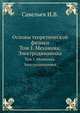 Основы теоретической физики. Том 1: Механика. Электродинамика, И.В. Савельев 