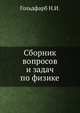 Сборник вопросов и задач по физике, Гольдфарб Н.И. 