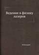 Ведение в физику лазеров, Ф.Качмарек 