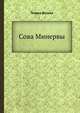 Сова Минервы, Генрих Волков 