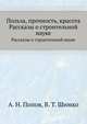 Польза, прочность, красота, А. Н. Попов 