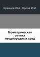 Геометрическая оптика неоднородных сред, Кравцов Ю.А., Орлов Ю.И. 
