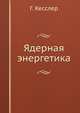 Ядерная энергетика, Г. Кесслер 