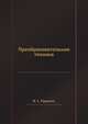 Преобразовательная техника, В. С. Руденко 