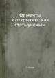 От мечты к открытию: как стать ученым, Г. Селье 