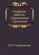Свайные работы. Справочник строителя, М. И. Смородинова 
