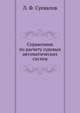 Справочник по расчету судовых автоматических систем, Л. Ф. Суевалов 