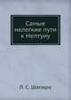 Самые нелегкие пути к Нептуну, Л. С. Шапиро 