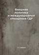 Внешняя политика и международные отношения ГДР, З. С. Шейнис 