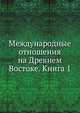 Международные отношения на Древнем Востоке. Книга 1, Е. М. Жуков 