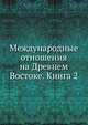 Международные отношения на Древнем Востоке. Книга 2, Е. М. Жуков 