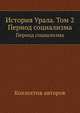 История Урала. Том 2. Период социализма, Коллектив авторов 
