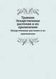 Травник. Лекарственные растения и их применение, Г. Тиморева 
