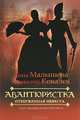 Авантюристка. В 4 книгах. Книга 3. Отверженная невеста, Анна Малышева, Анатолий Ковалев 