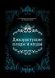 Дикорастущие плоды и ягоды, Д.К. Шапиро,Н.И. Манцеводо,В.А. Михайловская 