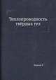 Теплопроводность твёрдых тел, Берман Р. 