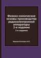 Физико-химические основы производства радиоэлектронной аппаратуры, Иванов-Есипович Н.К. 