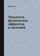 Указатель физических эффектов и явлений, Денисов С. 