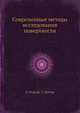 Современные методы исследования поверхности, Д. Вудраф, Т. Делчар 