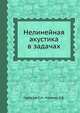 Нелинейная акустика в задачах, Гурбатов С.Н., Руденко О.В. 