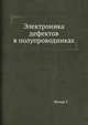 Электроника дефектов в полупроводниках, Матаре Г. 