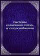 Системы солнечного тепло- и хладоснабжения, Э.В.Сарнацкий 