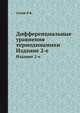 Дифференциальные уравнения термодинамики, В.В. Сычев 