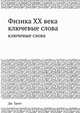 Физика XX века. Ключевые слова, Дж. Тригг 