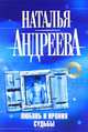 Любовь и ирония судьбы, Наталья Вячеславовна Андреева 