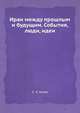 Иран между прошлым и будущим. События, люди, идеи, С. Л. Агаев 