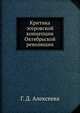 Критика эсеровской концепции Октябрьской революции, Г. Д. Алексеева 