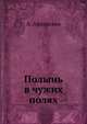 Полынь в чужих полях, А. Афанасьев 