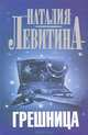 Грешница, Наталья Левитина 