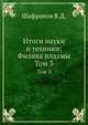 Итоги науки и техники: Физика плазмы. Том 3, В.Д. Шафранов 