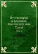 Итоги науки и техники: Физика плазмы. Том 6, В.Д. Шафранов 