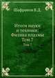 Итоги науки и техники: Физика плазмы. Том 7, В.Д. Шафранов 