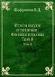 Итоги науки и техники: Физика плазмы, Шафранов В.Д. 